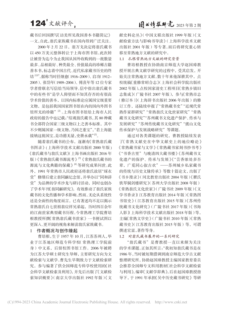 “耕读传家为善绵世”——读《常熟翁氏藏书研究》_姚小燕.pdf_第2页