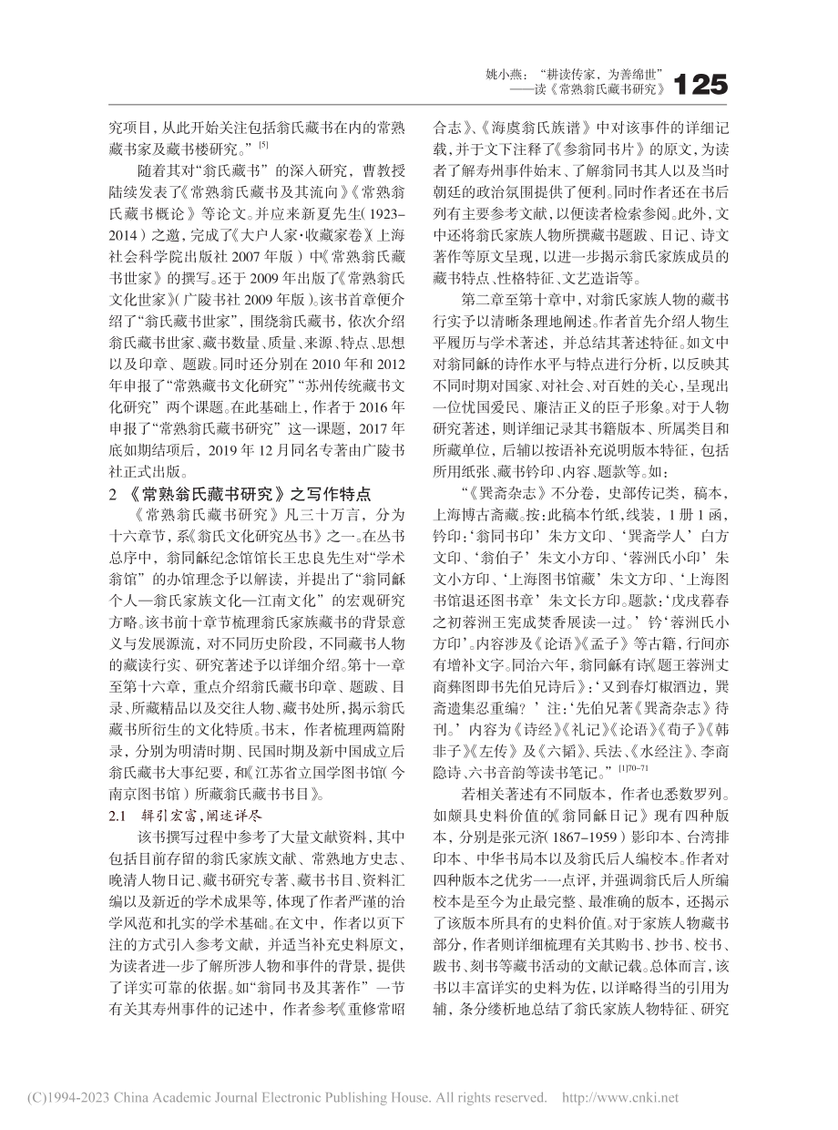 “耕读传家为善绵世”——读《常熟翁氏藏书研究》_姚小燕.pdf_第3页