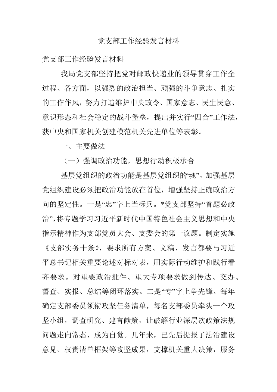 党支部工作经验发言材料.docx_第1页