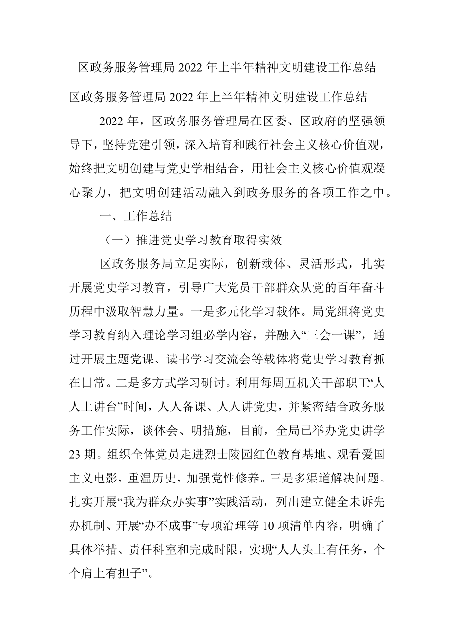 区政务服务管理局2022年上半年精神文明建设工作总结.docx_第1页