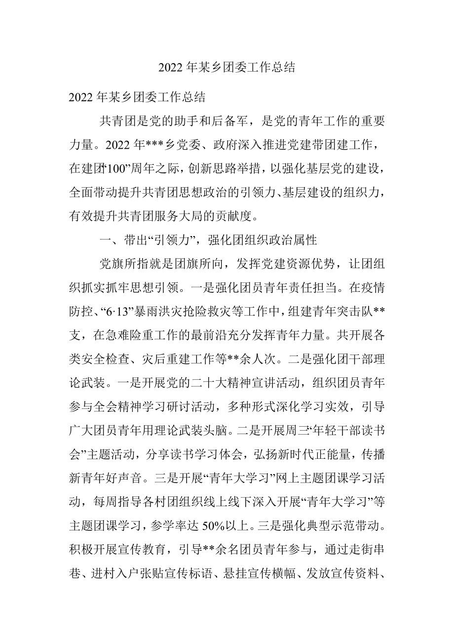 2022年某乡团委工作总结_1.docx_第1页