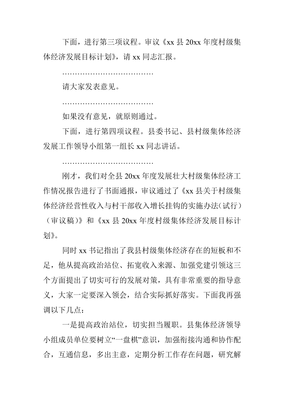 在县村级集体经济发展工作领导小组会上的主持词和总结讲话范文.docx_第2页