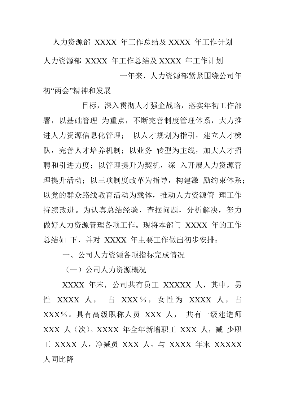 人力资源部 XXXX 年工作总结及XXXX 年工作计划.docx_第1页