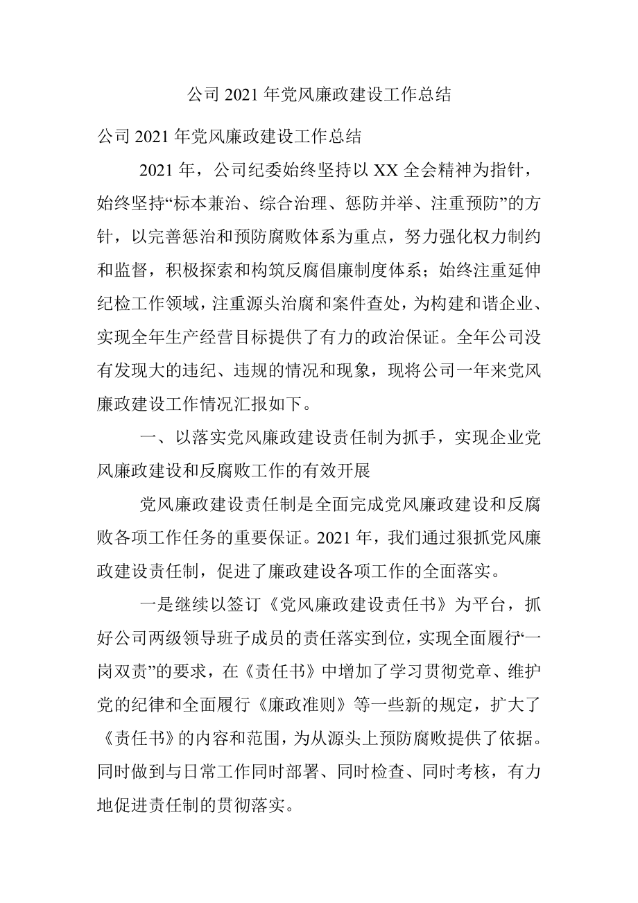 公司2021年党风廉政建设工作总结.docx_第1页