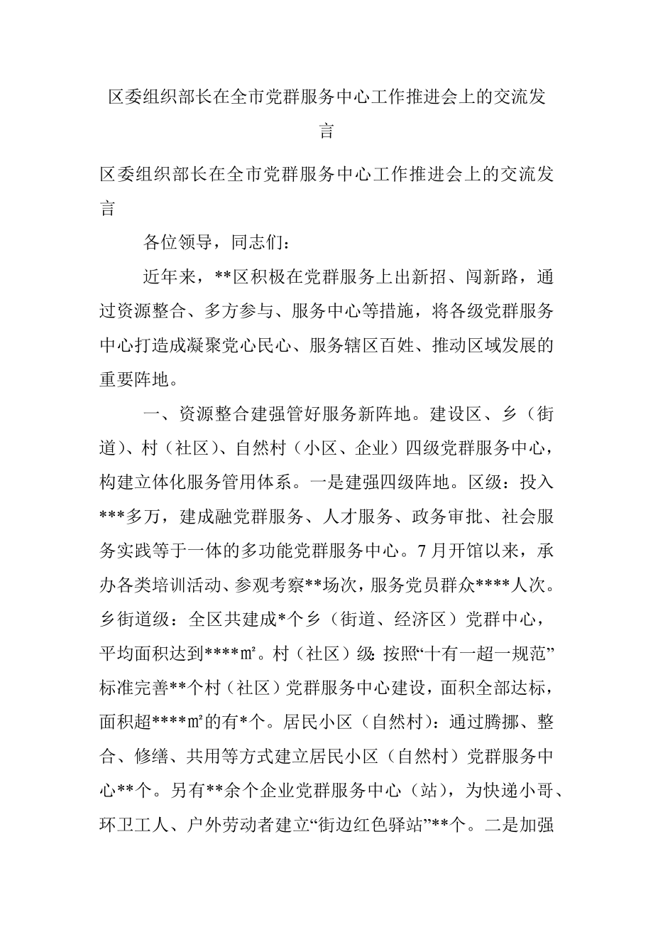 区委组织部长在全市党群服务中心工作推进会上的交流发言.docx_第1页