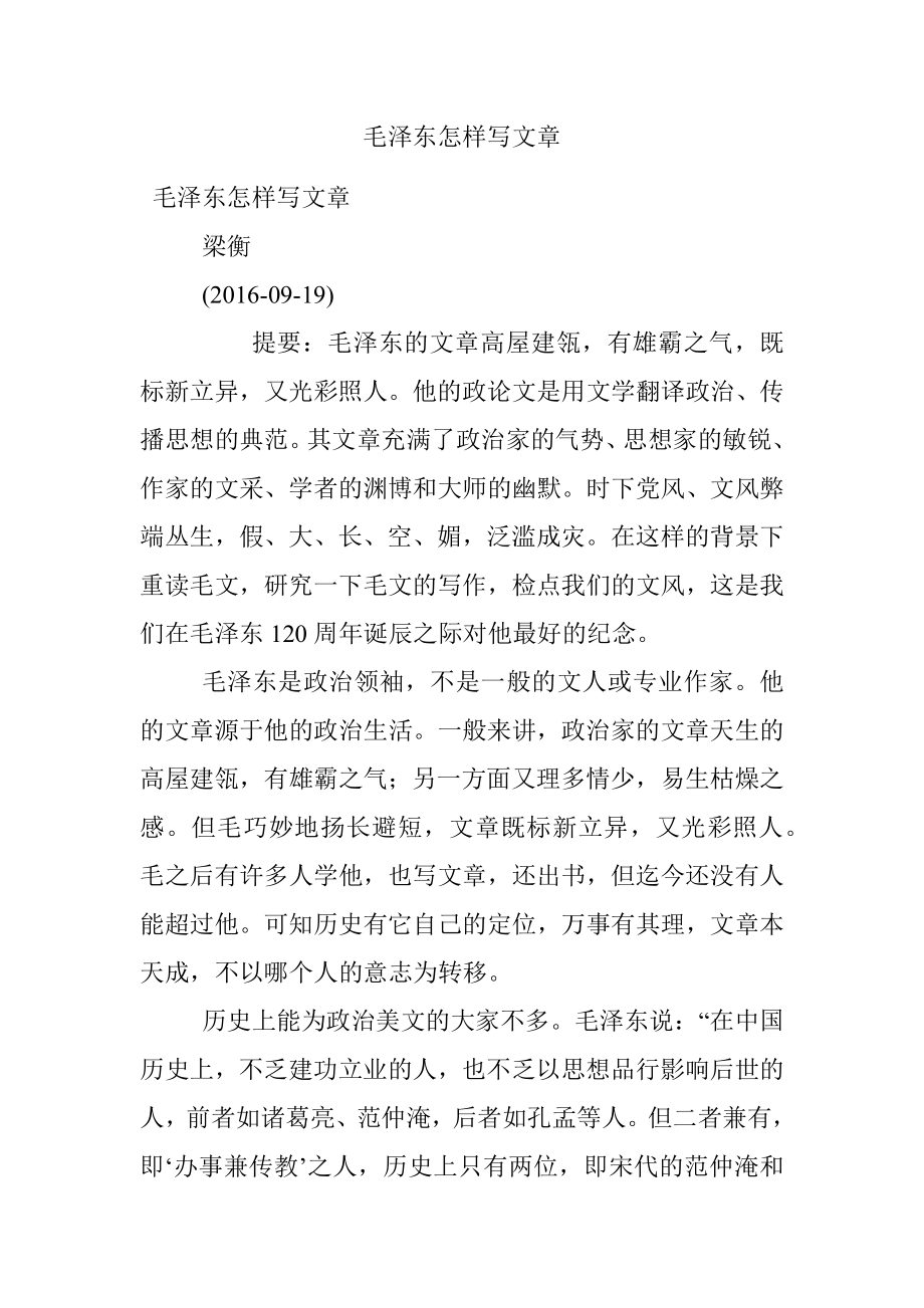 毛泽东怎样写文章.docx_第1页