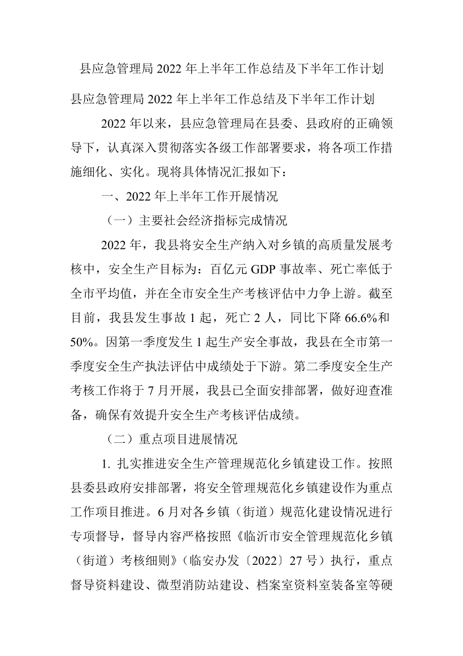 县应急管理局2022年上半年工作总结及下半年工作计划.docx_第1页