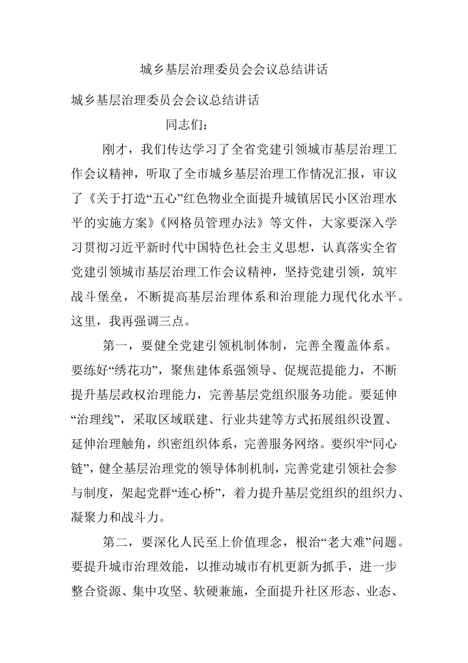 城乡基层治理委员会会议总结讲话.docx_第1页