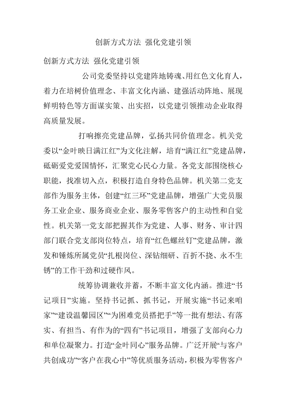 创新方式方法 强化党建引领.docx_第1页