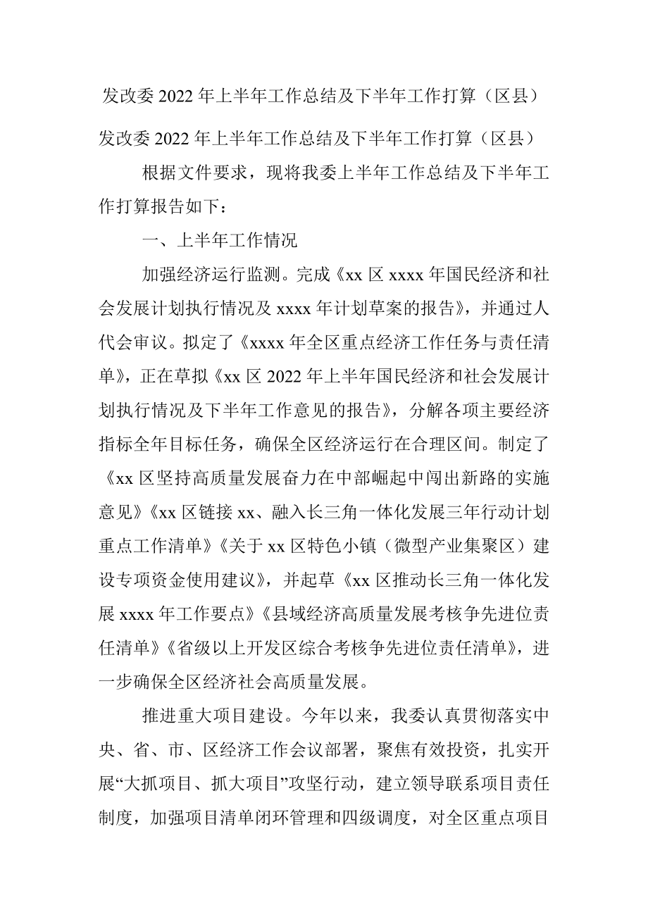 发改委2022年上半年工作总结及下半年工作打算（区县）.docx_第1页