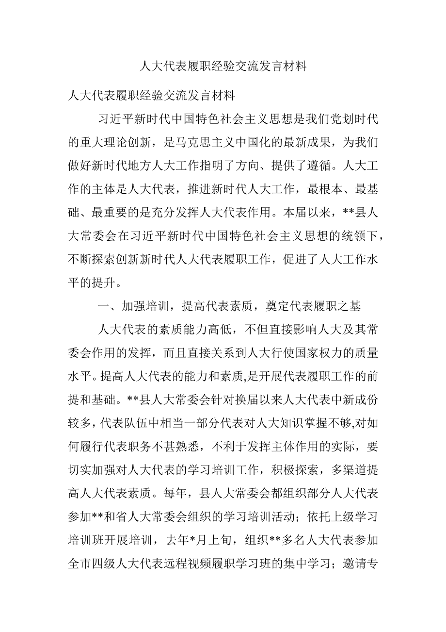 人大代表履职经验交流发言材料_1.docx_第1页