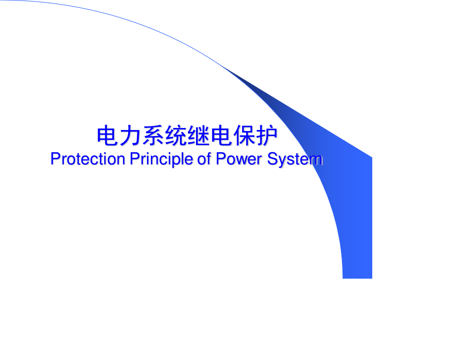 继电保护基本原理.ppt_第1页