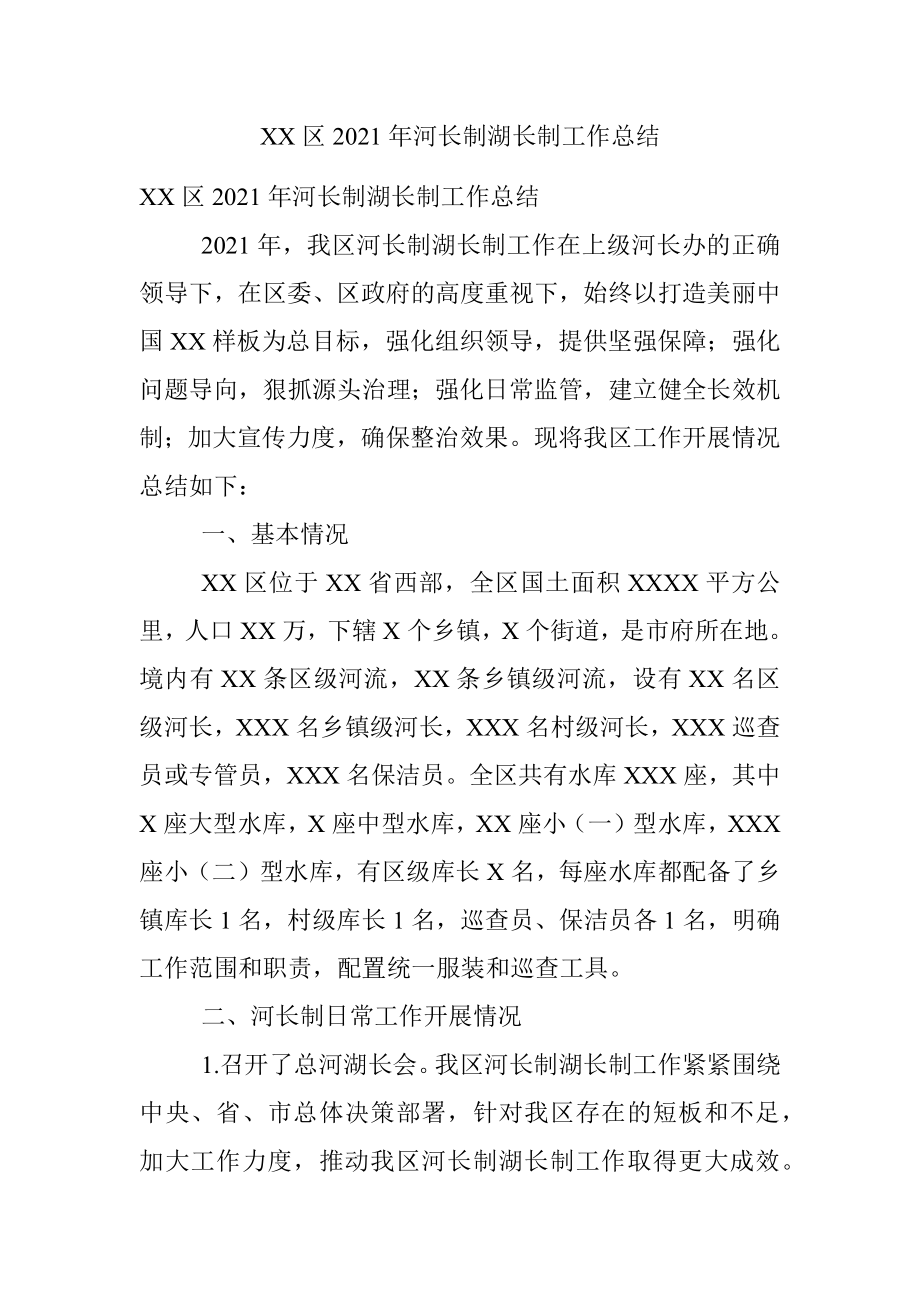 XX区2021年河长制湖长制工作总结.docx_第1页