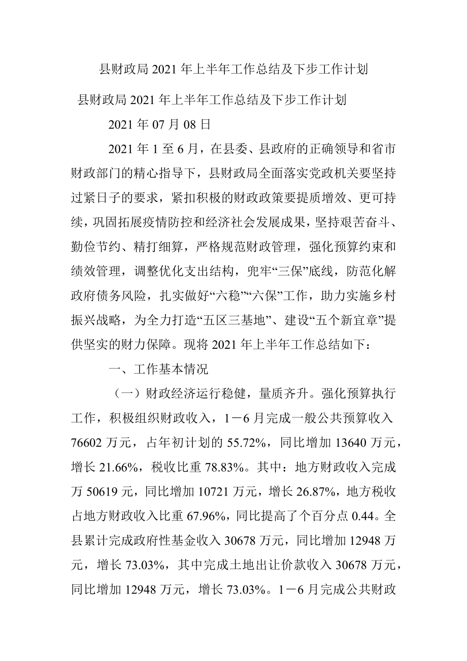 县财政局2021年上半年工作总结及下步工作计划.docx_第1页