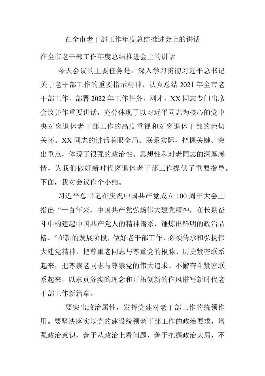 在全市老干部工作年度总结推进会上的讲话.docx_第1页