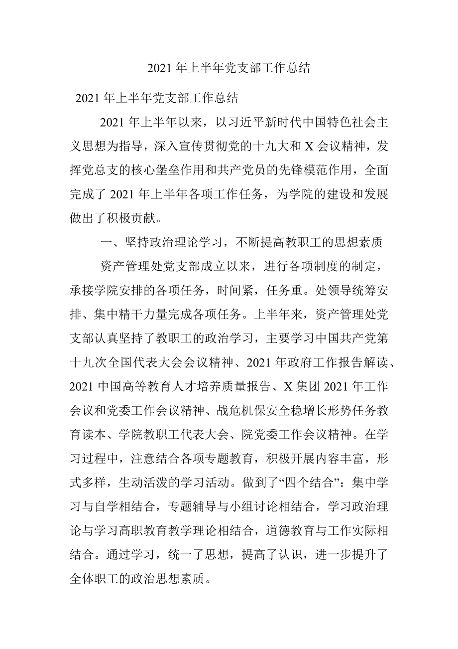 2021年上半年党支部工作总结.docx_第1页