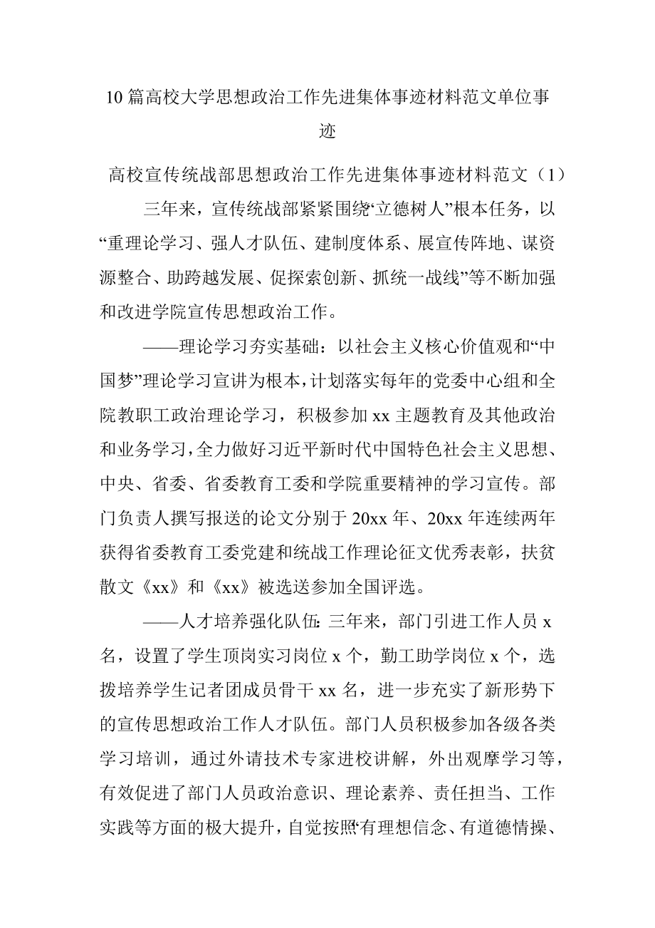 10篇高校大学思想政治工作先进集体事迹材料范文单位事迹.docx_第1页