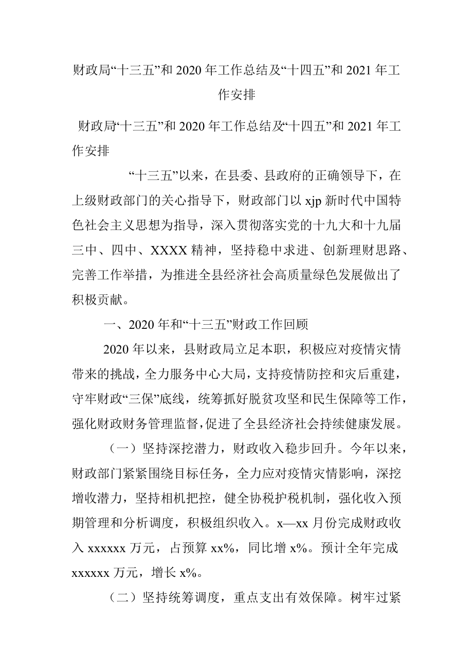 财政局“十三五”和2020年工作总结及“十四五”和2021年工作安排.docx_第1页