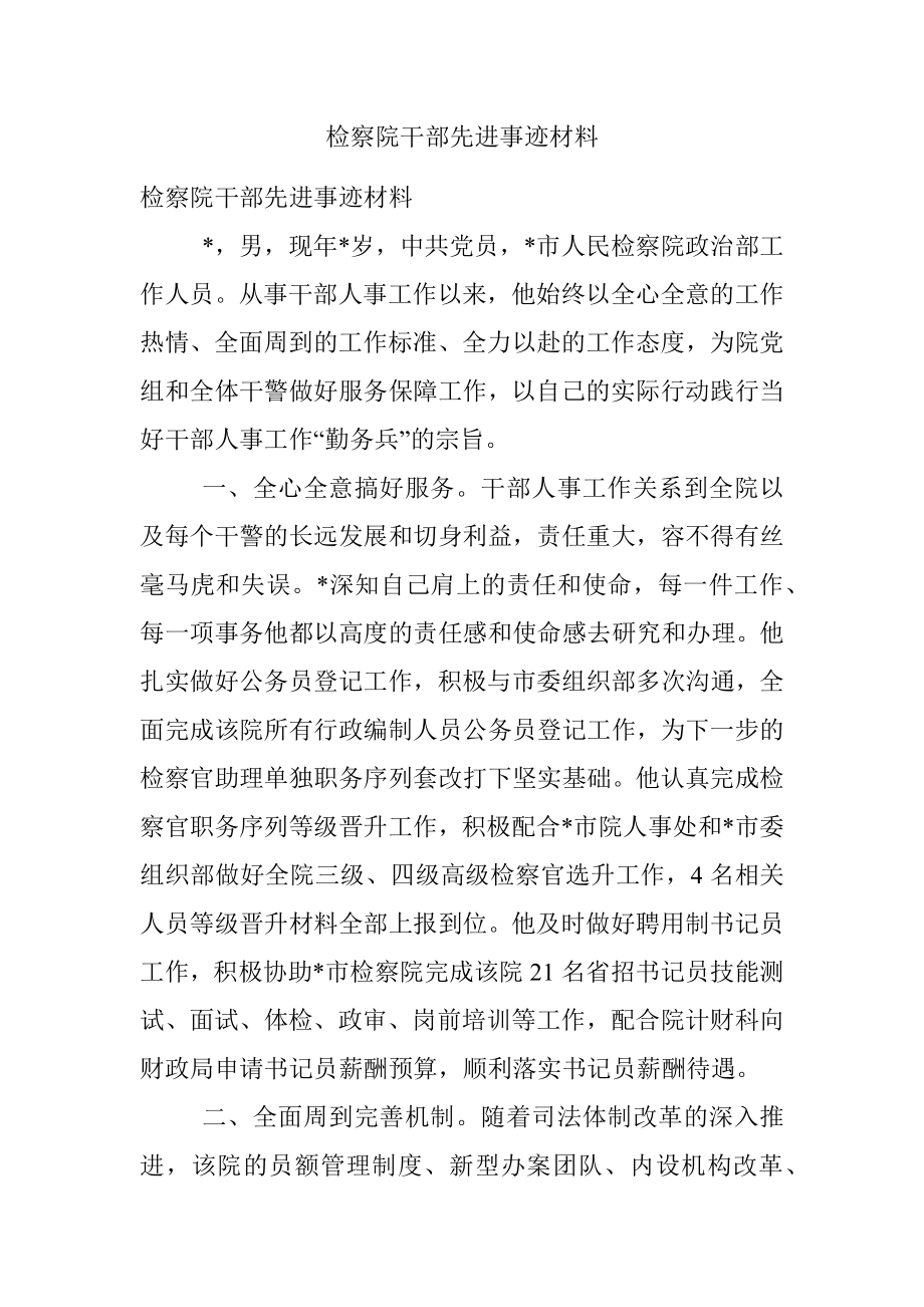 检察院干部先进事迹材料.docx_第1页