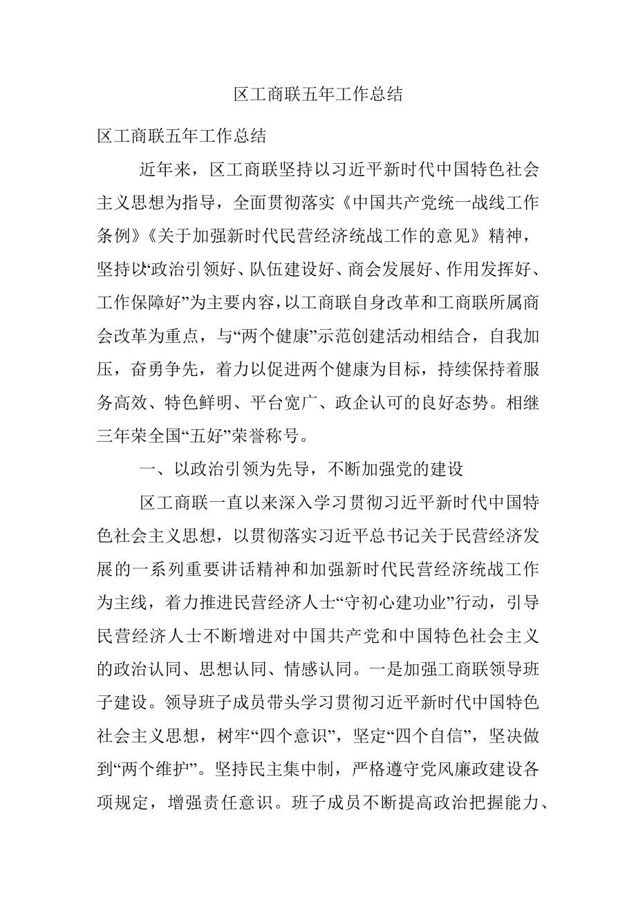 区工商联五年工作总结.docx_第1页