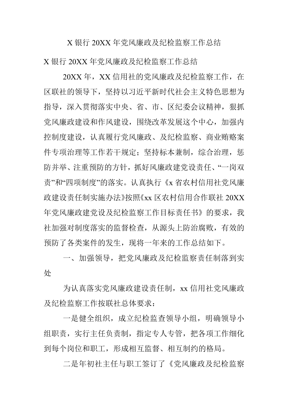 X银行20XX年党风廉政及纪检监察工作总结.docx_第1页