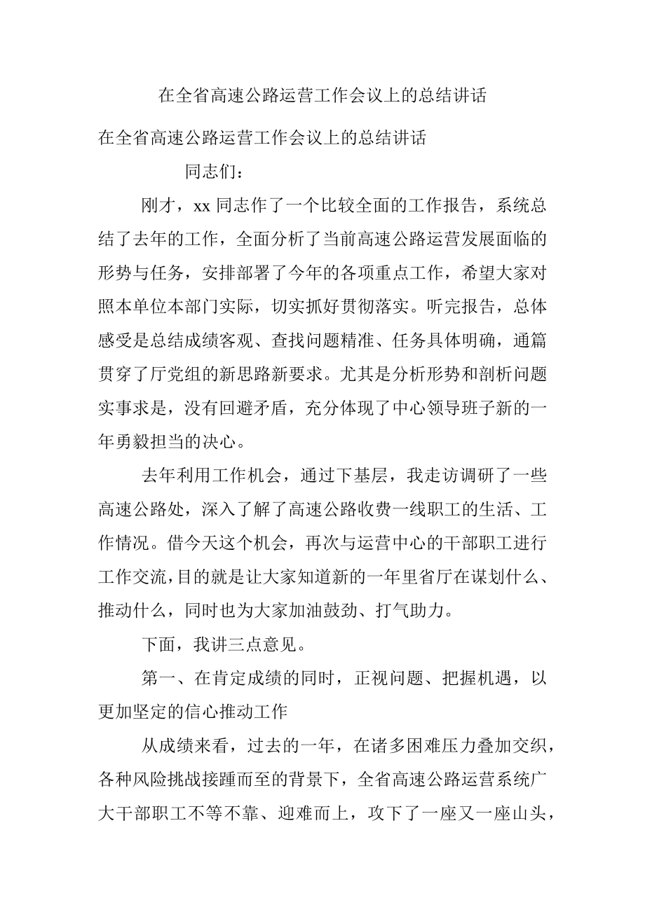 在全省高速公路运营工作会议上的总结讲话.docx_第1页