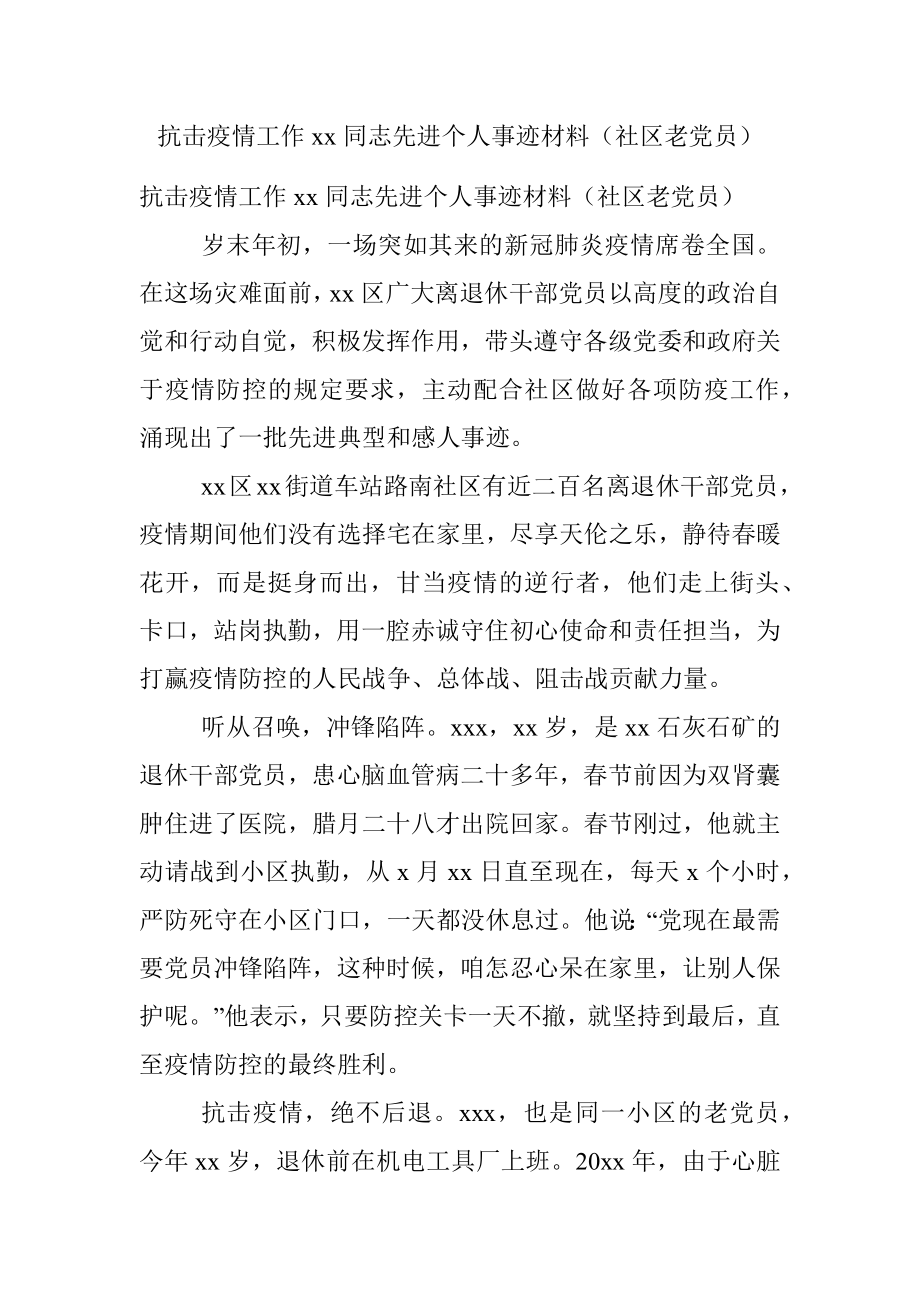 抗击疫情工作xx同志先进个人事迹材料（社区老党员）.docx_第1页