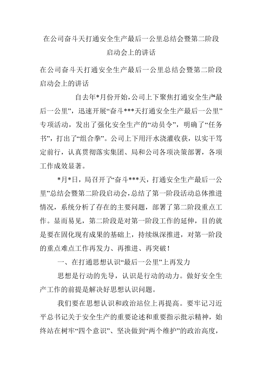 在公司奋斗天打通安全生产最后一公里总结会暨第二阶段启动会上的讲话.docx_第1页