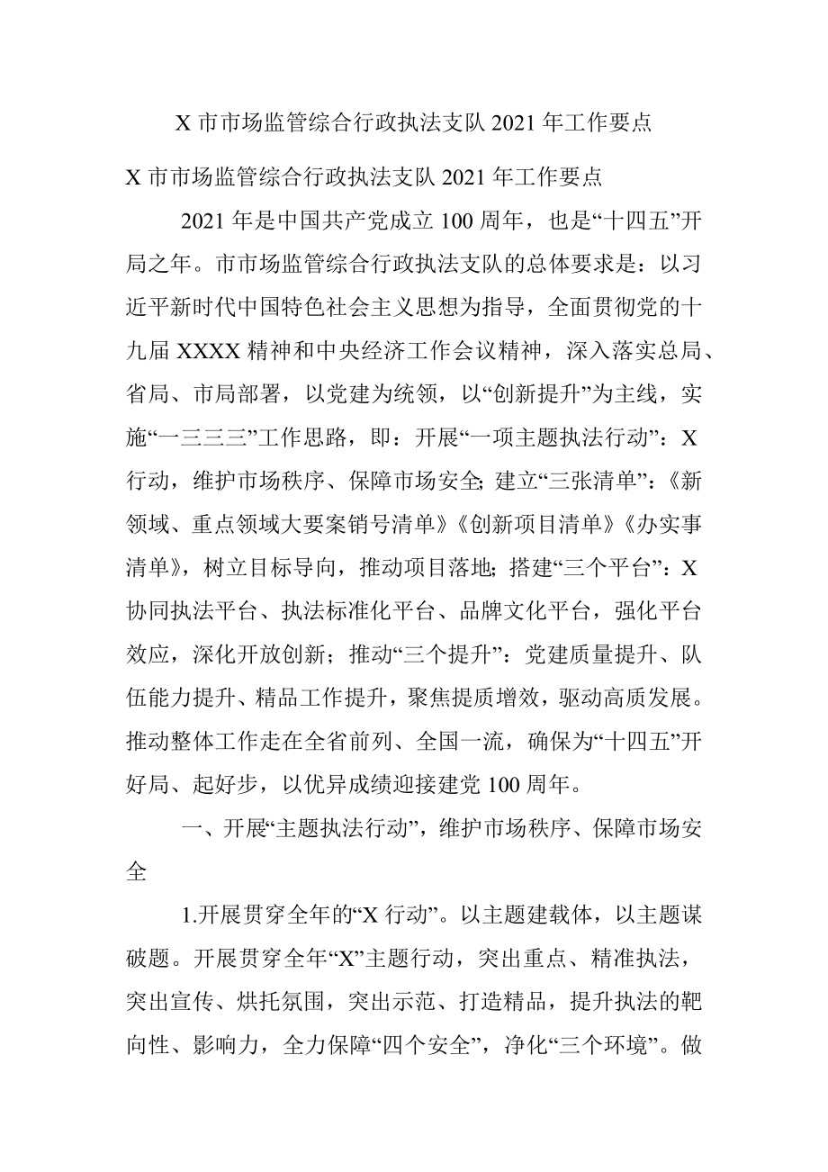 X市市场监管综合行政执法支队2021年工作要点.docx_第1页