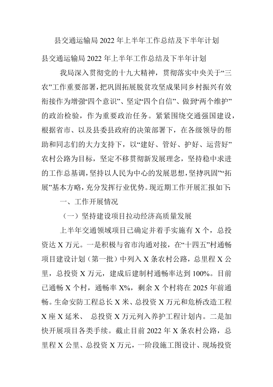 县交通运输局2022年上半年工作总结及下半年计划.docx_第1页