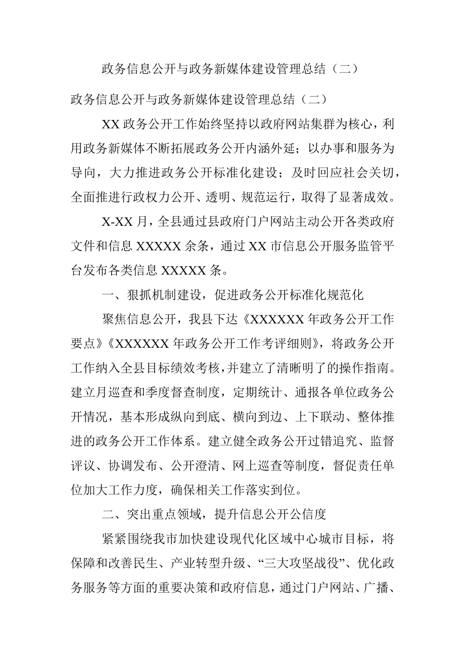 政务信息公开与政务新媒体建设管理总结（二）.docx_第1页