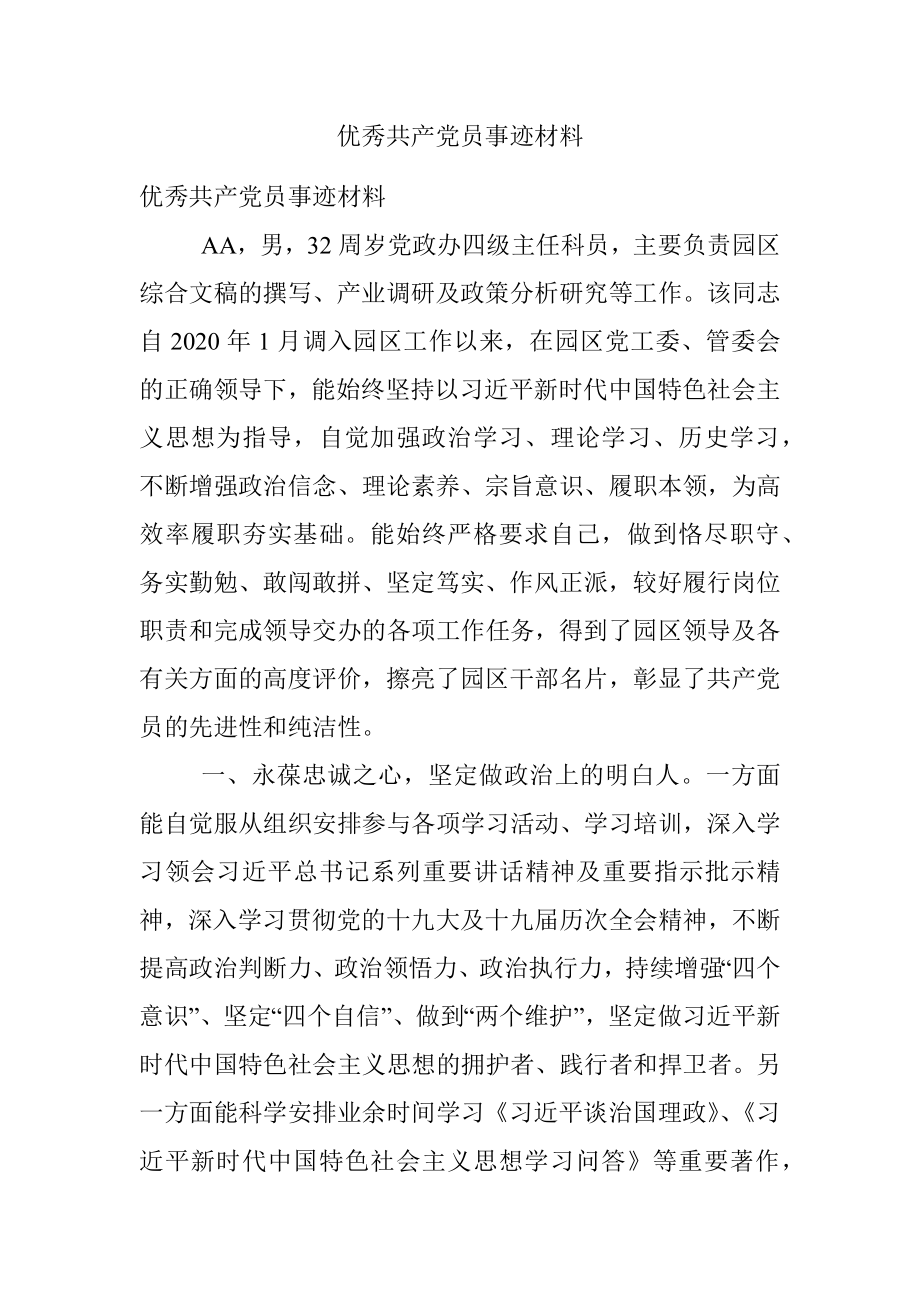 优秀共产党员事迹材料_1.docx_第1页