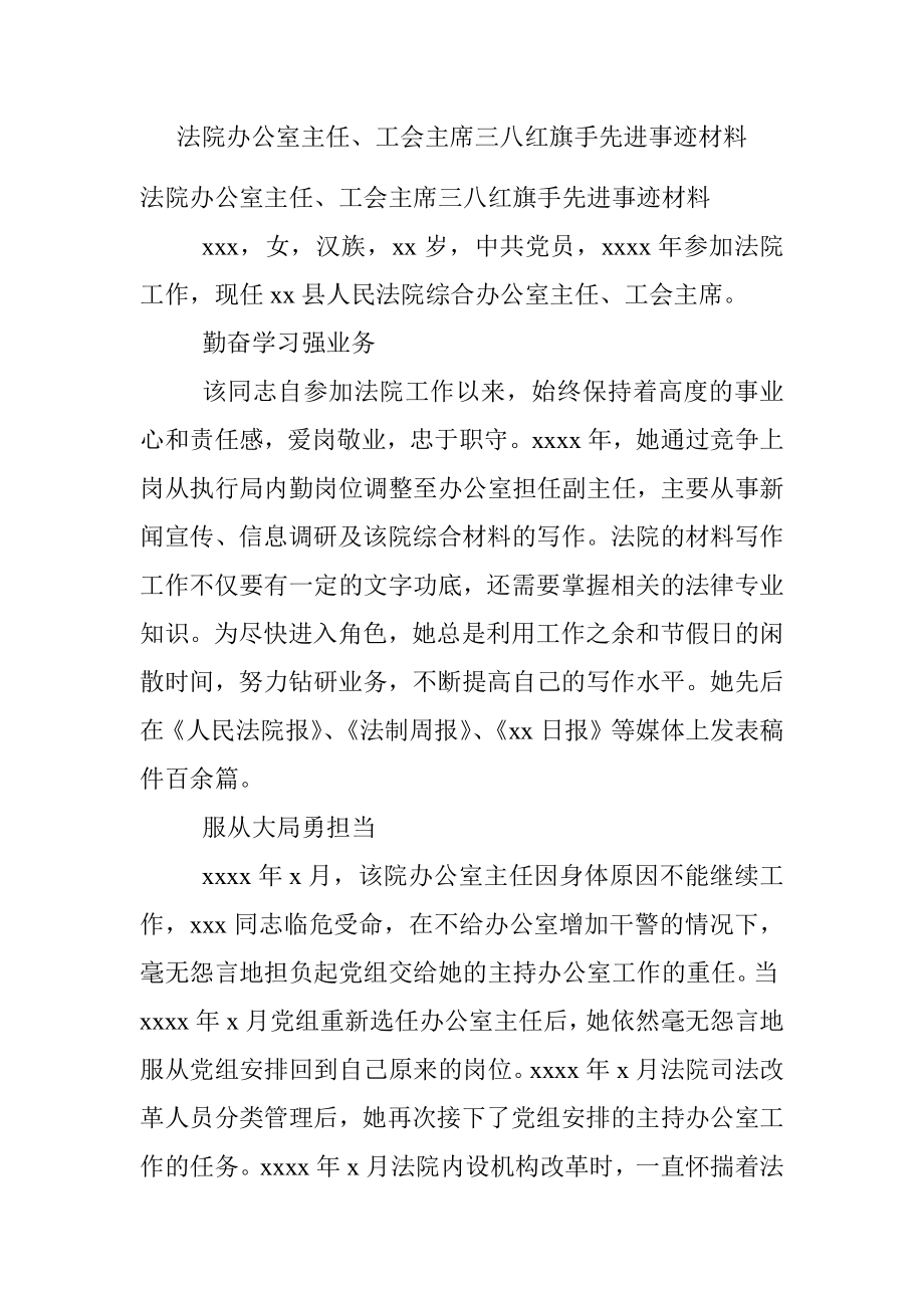 法院办公室主任、工会主席三八红旗手先进事迹材料.docx_第1页