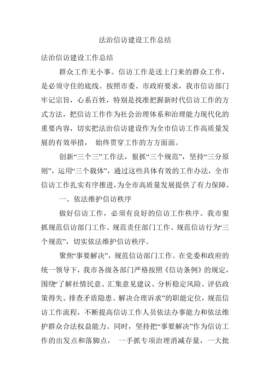 法治信访建设工作总结.docx_第1页