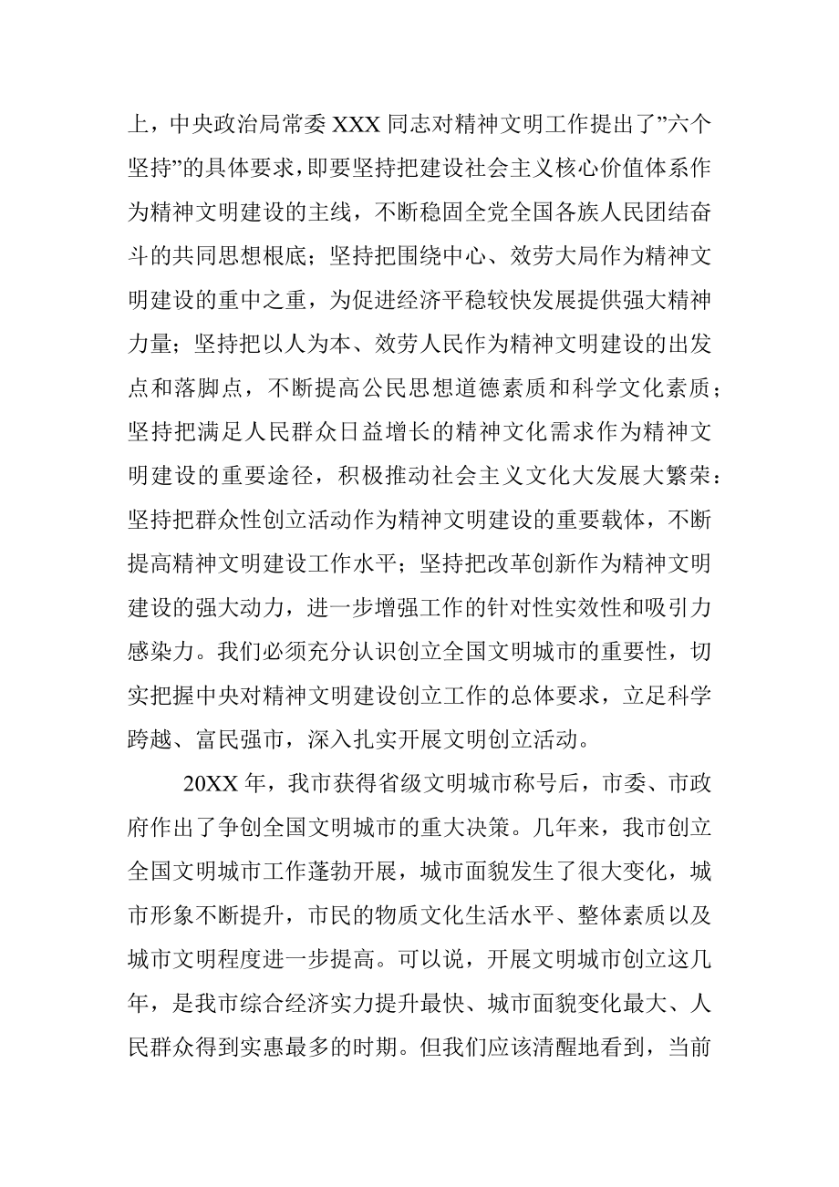 在创建全国文明城市工作总结表彰暨再动员大会上的讲话_1.docx_第2页