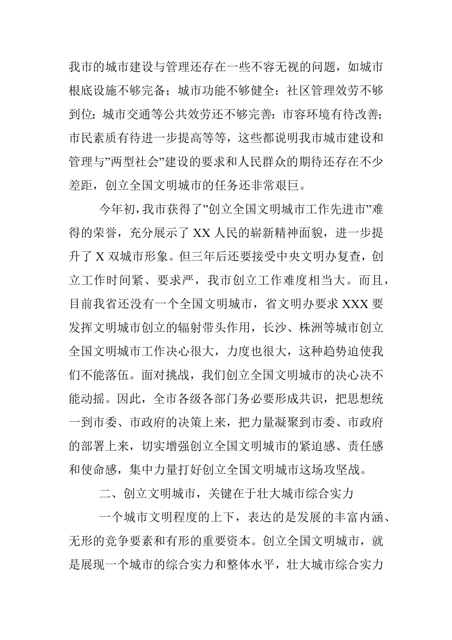 在创建全国文明城市工作总结表彰暨再动员大会上的讲话_1.docx_第3页