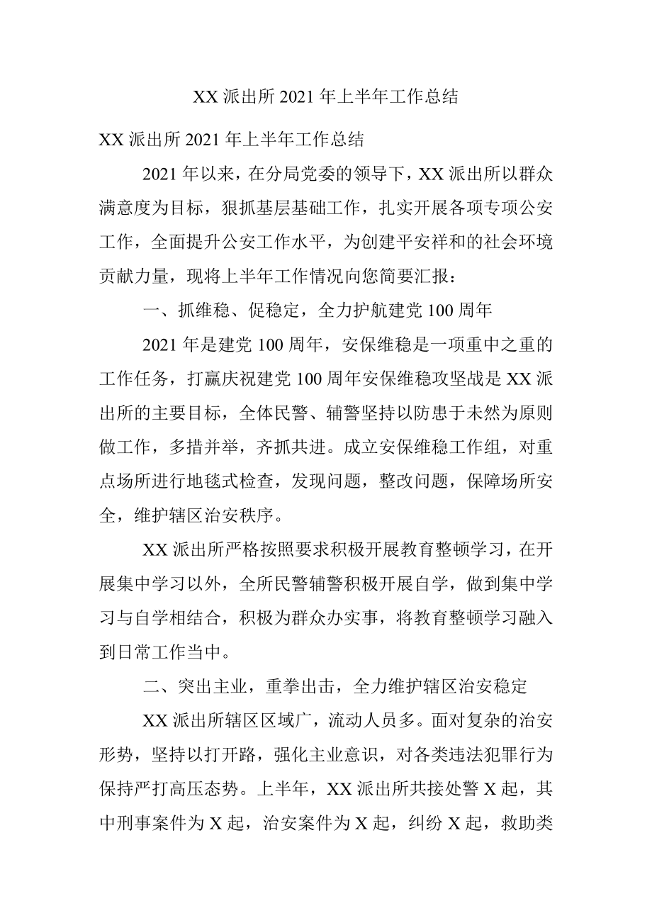 XX派出所2021年上半年工作总结.docx_第1页