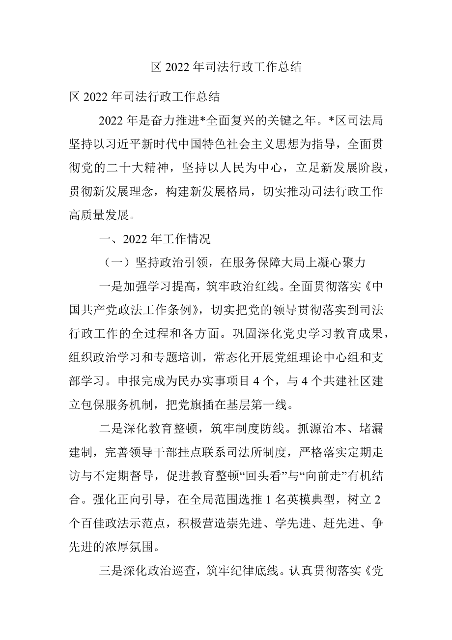 区2022年司法行政工作总结.docx_第1页