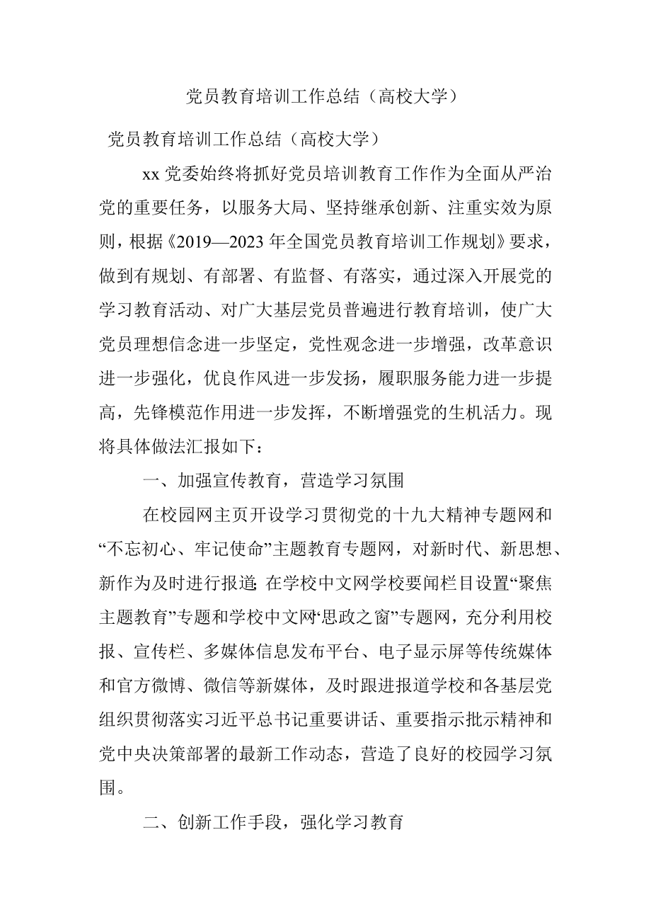 党员教育培训工作总结（高校大学）.docx_第1页