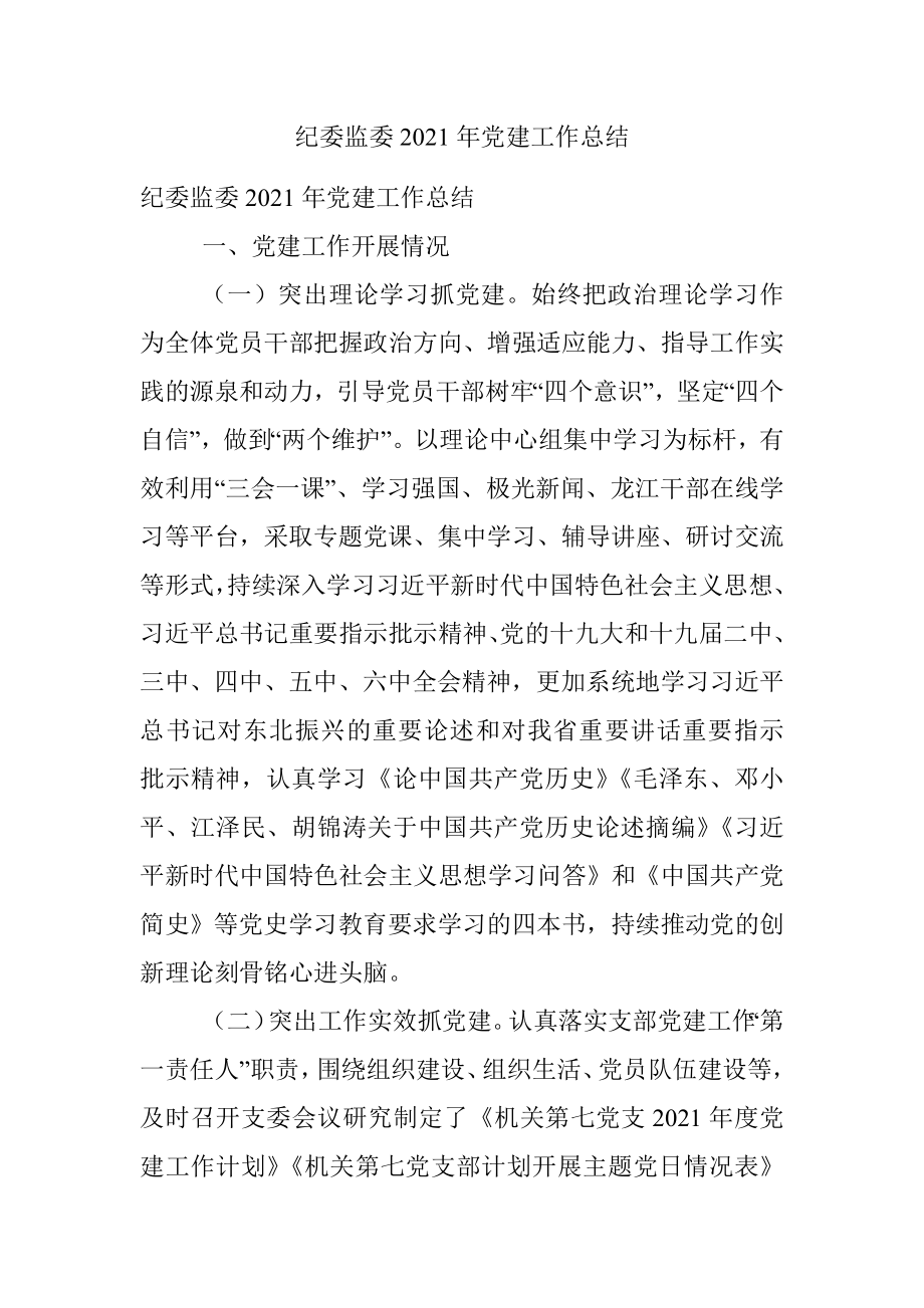 纪委监委2021年党建工作总结.docx_第1页