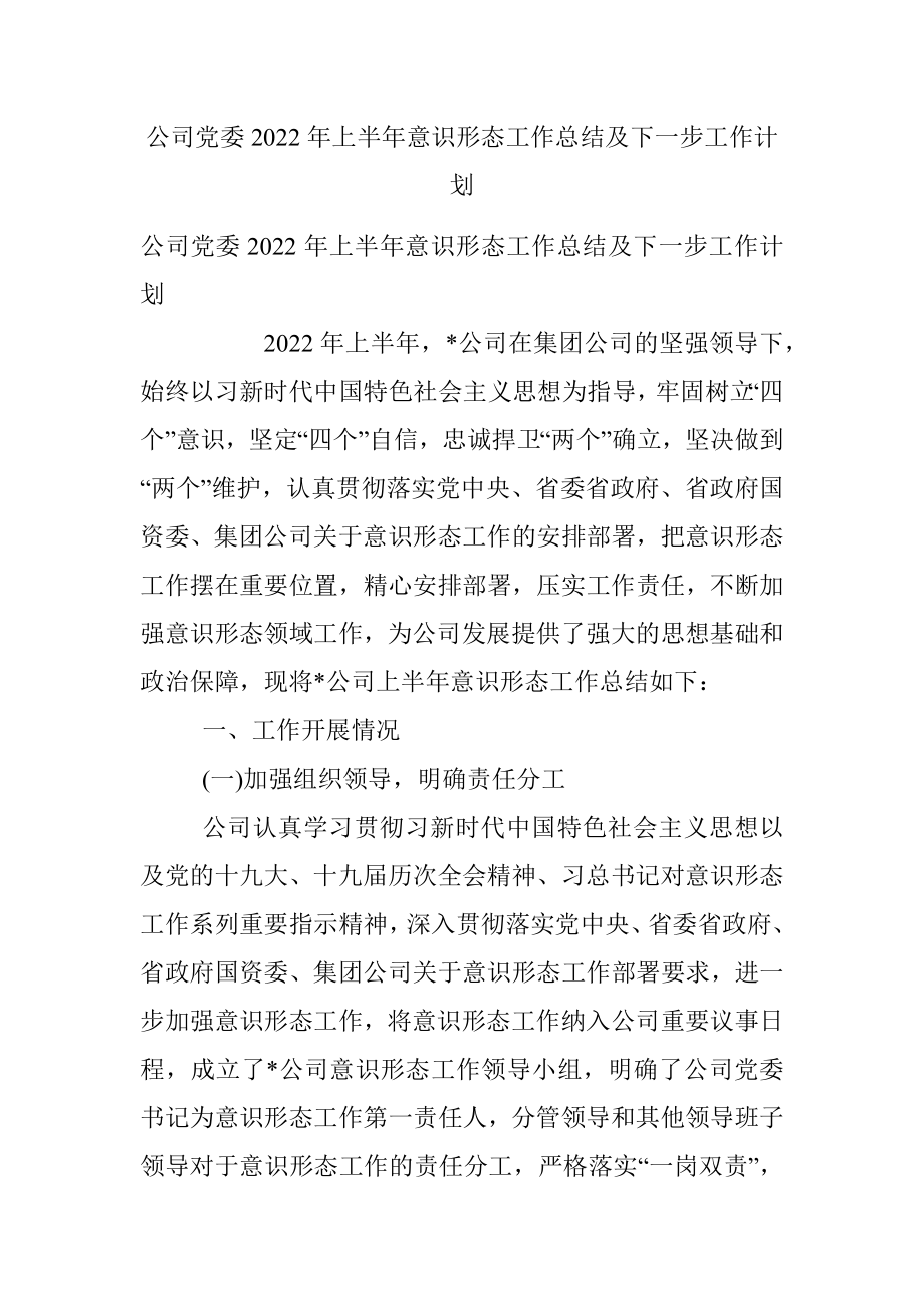 公司党委2022年上半年意识形态工作总结及下一步工作计划.docx_第1页