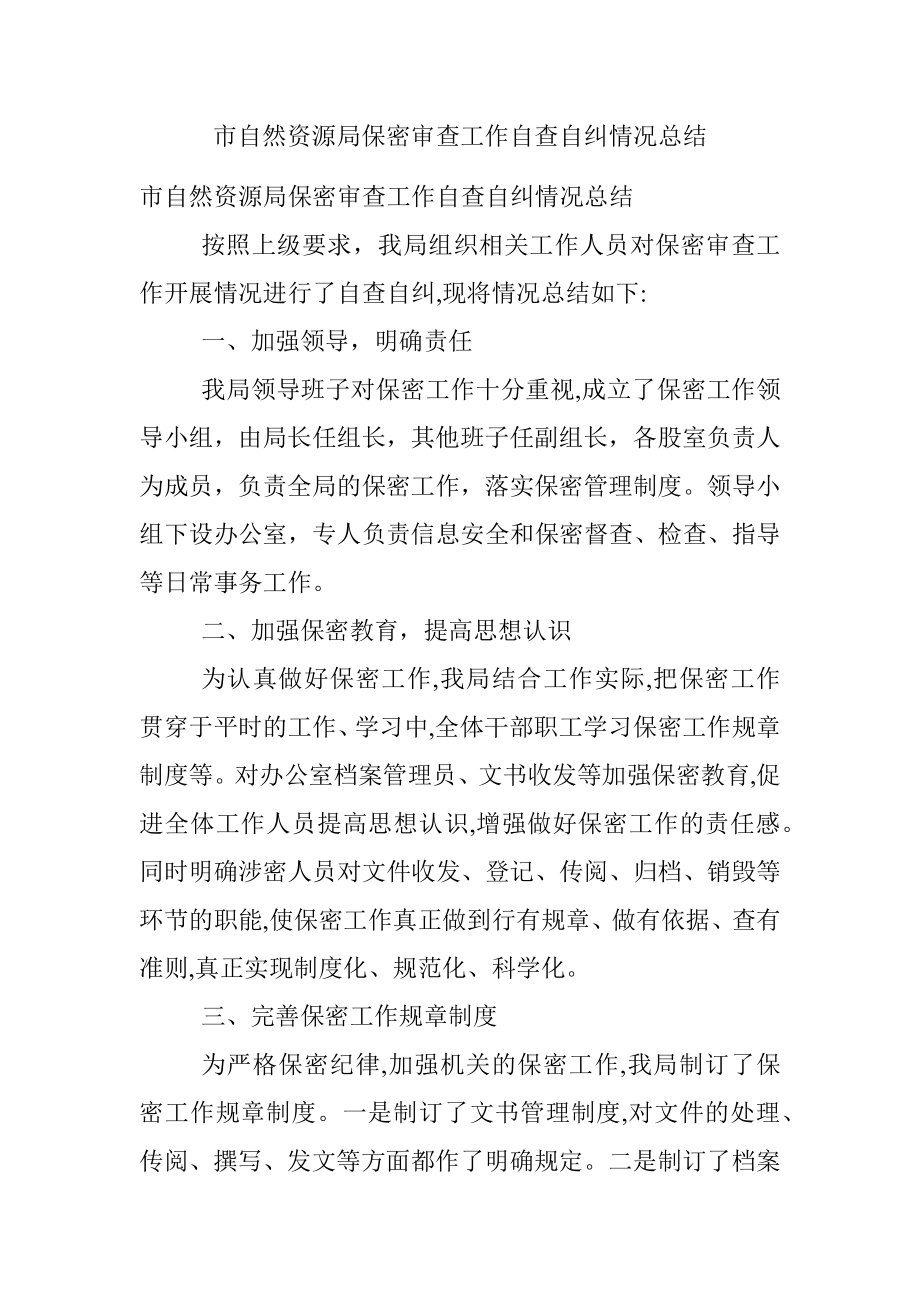 市自然资源局保密审查工作自查自纠情况总结.docx_第1页