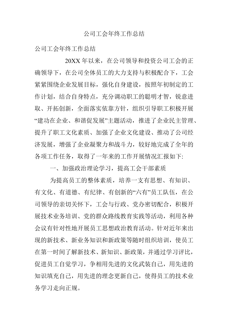 公司工会年终工作总结.docx_第1页