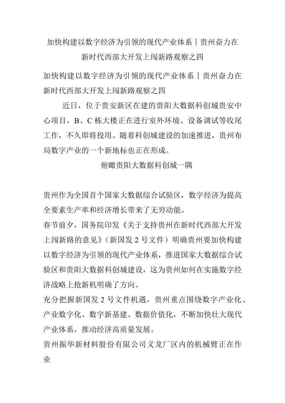 加快构建以数字经济为引领的现代产业体系丨贵州奋力在新时代西部大开发上闯新路观察之四.docx_第1页