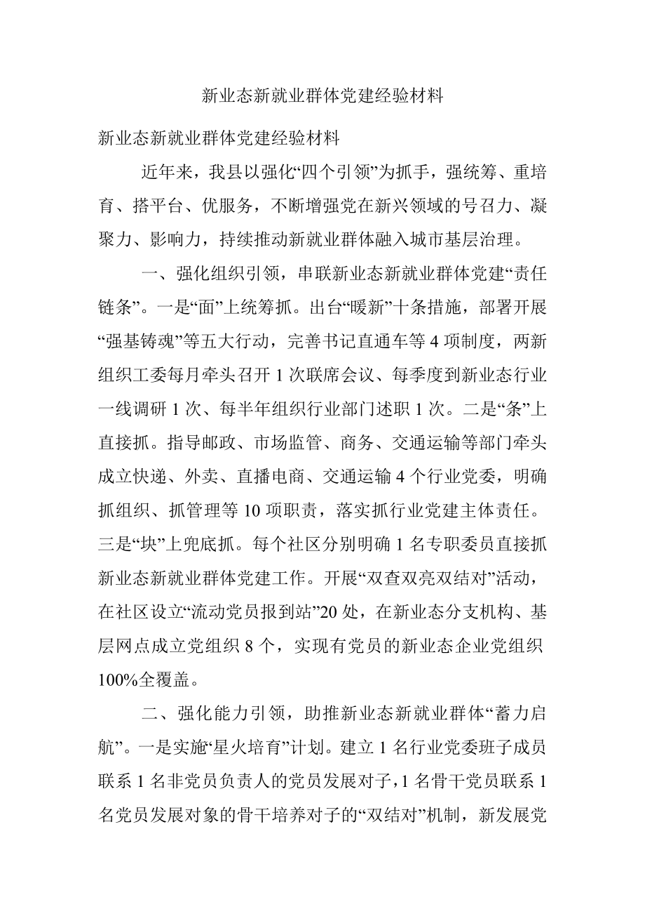 新业态新就业群体党建经验材料.docx_第1页