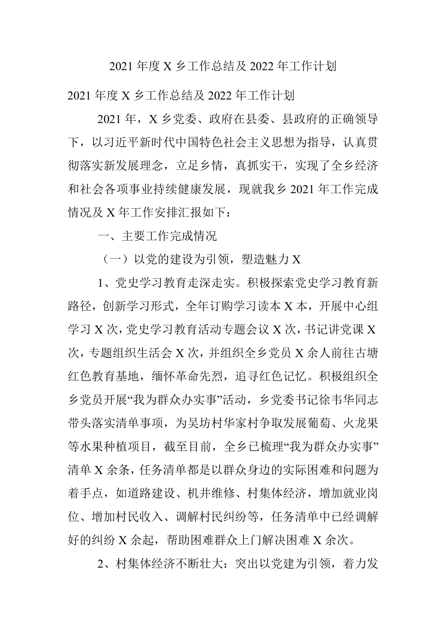 2021年度X乡工作总结及2022年工作计划.docx_第1页