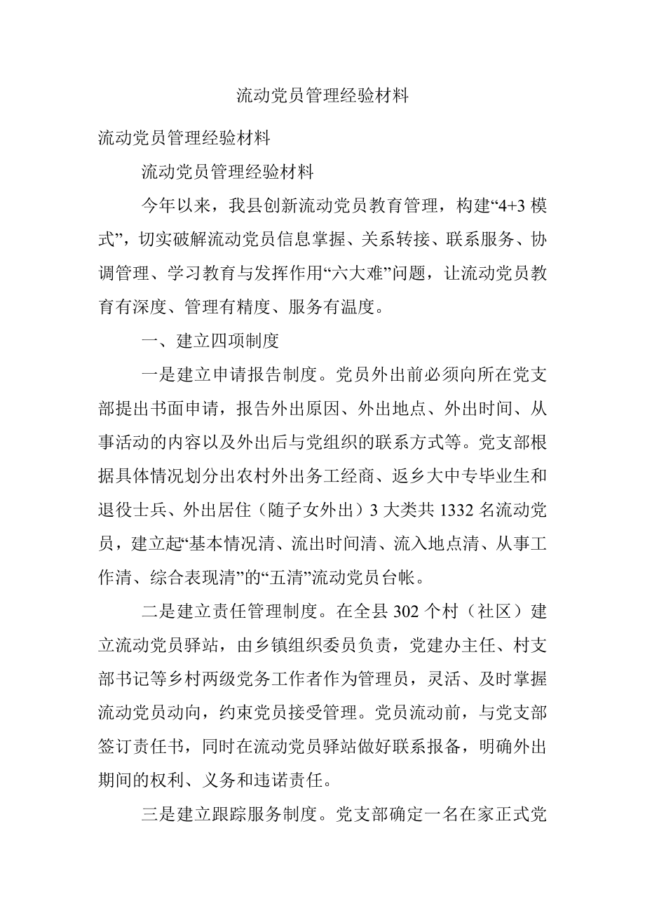 流动党员管理经验材料_3.docx_第1页