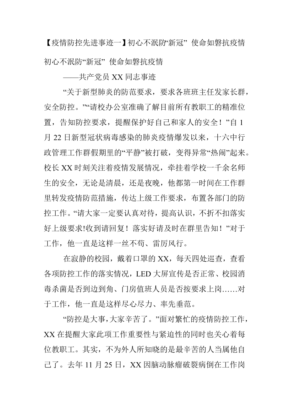 【疫情防控先进事迹一】初心不泯防“新冠” 使命如磐抗疫情.docx_第1页