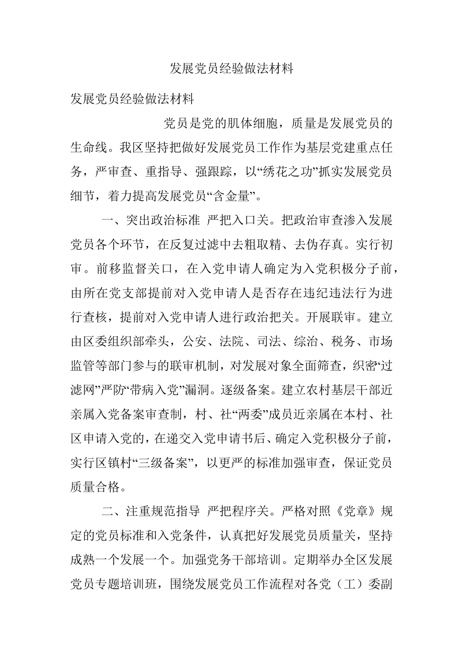 发展党员经验做法材料.docx_第1页