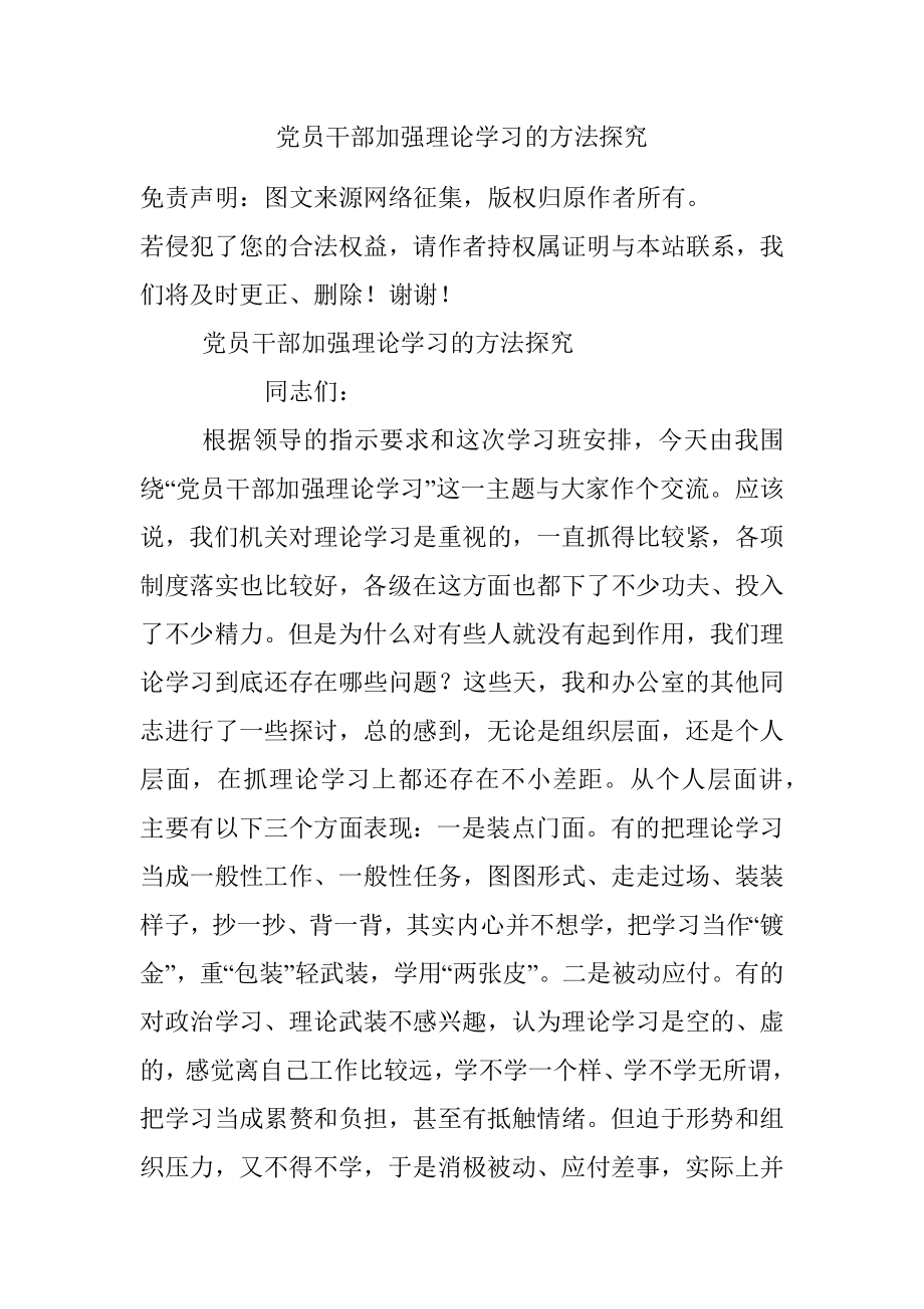 党员干部加强理论学习的方法探究.docx_第1页